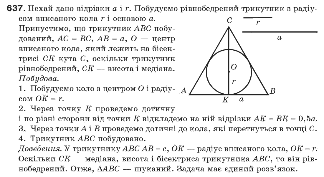 Завдання № 637 - § 21. Завдання на побудову - ГДЗ Геометрія 7 клас Г.П. Бевз, В.Г. Бевз, Н.Г. Владімірова 2007