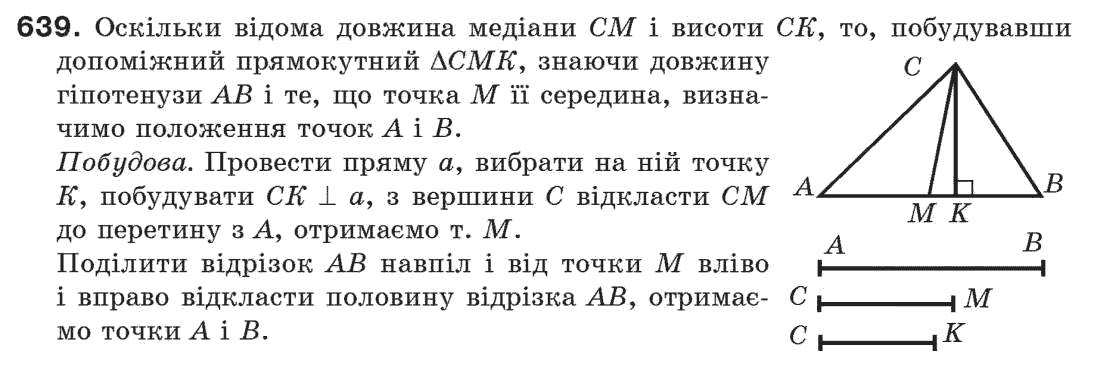 Завдання № 639 - § 21. Завдання на побудову - ГДЗ Геометрія 7 клас Г.П. Бевз, В.Г. Бевз, Н.Г. Владімірова 2007