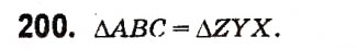 Завдання № 200 - Розділ 2. Трикутники. Ознаки рівності трикутників - ГДЗ Геометрія 7 клас А.П. Єршова, В.В. Голобородько, О.Ф. Крижановський 2015