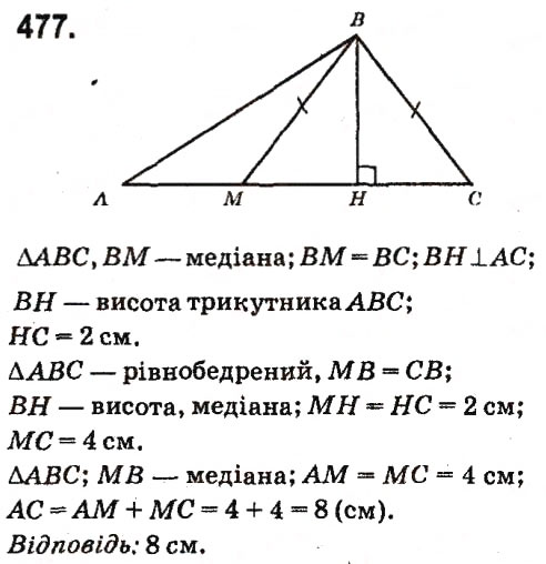 Завдання № 477 - Розділ 2. Трикутники. Ознаки рівності трикутників - ГДЗ Геометрія 7 клас А.П. Єршова, В.В. Голобородько, О.Ф. Крижановський 2015