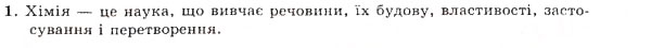 Завдання № 1 - § 1. Що вивчає хімія і чому її треба вивчати - ГДЗ Хімія 7 клас Н.М. Буринська 2007