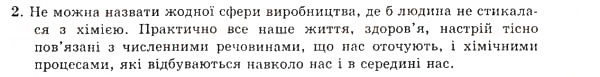Завдання № 2 - § 1. Що вивчає хімія і чому її треба вивчати - ГДЗ Хімія 7 клас Н.М. Буринська 2007
