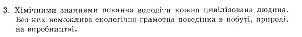Завдання № 3 - § 1. Що вивчає хімія і чому її треба вивчати - ГДЗ Хімія 7 клас Н.М. Буринська 2007