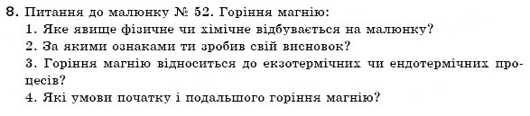 Завдання № 8 - § 10. Фізичні та хімічні явища - ГДЗ Хімія 7 клас Н.М. Буринська 2007