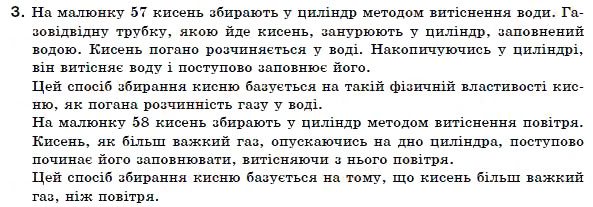 Завдання № 3 - § 12. Добування кисню та його фізичні властивості - ГДЗ Хімія 7 клас Н.М. Буринська 2007