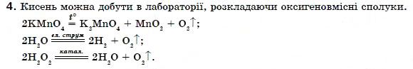 Завдання № 4 - § 12. Добування кисню та його фізичні властивості - ГДЗ Хімія 7 клас Н.М. Буринська 2007