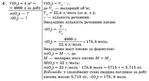 Завдання № 4 - § 14. Застосування кисню. Кругообіг Оксигену в природі - ГДЗ Хімія 7 клас Н.М. Буринська 2007