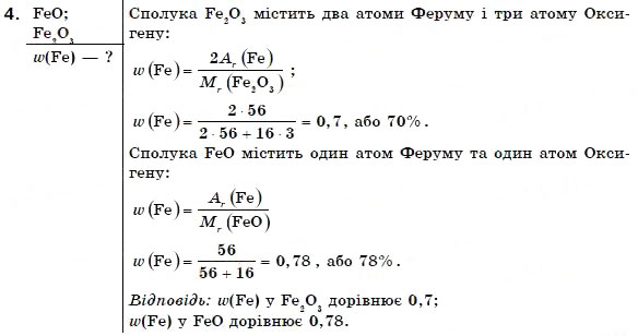 Завдання № 4 - § 15. Ферум. Залізо - ГДЗ Хімія 7 клас Н.М. Буринська 2007