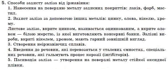 Завдання № 5 - § 16. Поширення Феруму в природі. Застосування Заліза - ГДЗ Хімія 7 клас Н.М. Буринська 2007