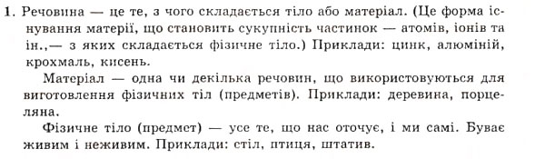 Завдання № 1 - § 3. Речовини та їх властивості - ГДЗ Хімія 7 клас Н.М. Буринська 2007