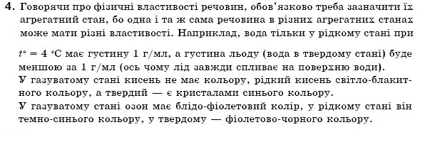 Завдання № 4 - § 3. Речовини та їх властивості - ГДЗ Хімія 7 клас Н.М. Буринська 2007