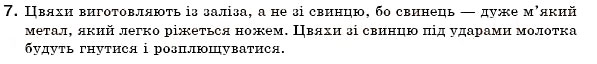 Завдання № 7 - § 3. Речовини та їх властивості - ГДЗ Хімія 7 клас Н.М. Буринська 2007