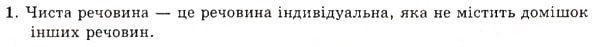 Завдання № 1 - § 4. Чисті речовини й суміші - ГДЗ Хімія 7 клас Н.М. Буринська 2007