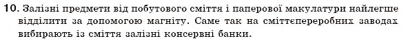 Завдання № 10 - § 4. Чисті речовини й суміші - ГДЗ Хімія 7 клас Н.М. Буринська 2007