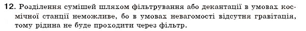 Завдання № 12 - § 4. Чисті речовини й суміші - ГДЗ Хімія 7 клас Н.М. Буринська 2007