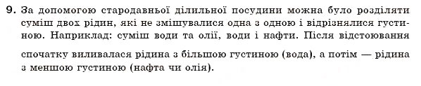 Завдання № 9 - § 4. Чисті речовини й суміші - ГДЗ Хімія 7 клас Н.М. Буринська 2007