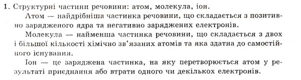Завдання № 1 - § 5. Поняття про структурні частини речовини. Хімічний елемент - ГДЗ Хімія 7 клас Н.М. Буринська 2007