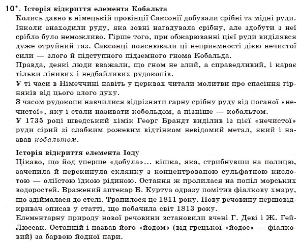 Завдання № 10 - § 5. Поняття про структурні частини речовини. Хімічний елемент - ГДЗ Хімія 7 клас Н.М. Буринська 2007
