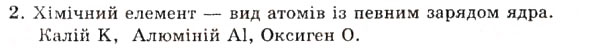 Завдання № 2 - § 5. Поняття про структурні частини речовини. Хімічний елемент - ГДЗ Хімія 7 клас Н.М. Буринська 2007