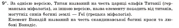 Завдання № 9 - § 5. Поняття про структурні частини речовини. Хімічний елемент - ГДЗ Хімія 7 клас Н.М. Буринська 2007
