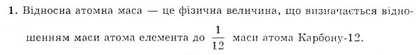 Завдання № 1 - § 6. Відносна атомна маса хімічних елементів - ГДЗ Хімія 7 клас Н.М. Буринська 2007