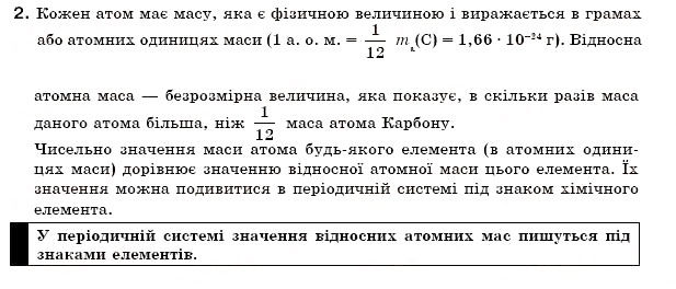 Завдання № 2 - § 6. Відносна атомна маса хімічних елементів - ГДЗ Хімія 7 клас Н.М. Буринська 2007