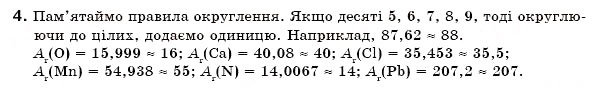 Завдання № 4 - § 6. Відносна атомна маса хімічних елементів - ГДЗ Хімія 7 клас Н.М. Буринська 2007