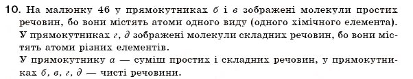 Завдання № 10 - § 7. Прості й складні речовини. Хімічні формули - ГДЗ Хімія 7 клас Н.М. Буринська 2007