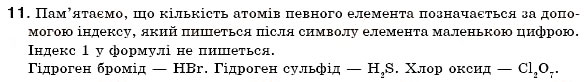 Завдання № 11 - § 7. Прості й складні речовини. Хімічні формули - ГДЗ Хімія 7 клас Н.М. Буринська 2007