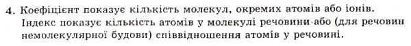 Завдання № 4 - § 7. Прості й складні речовини. Хімічні формули - ГДЗ Хімія 7 клас Н.М. Буринська 2007
