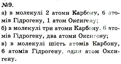 Завдання № 9 - § 13. Хімічні формули речовин - ГДЗ Хімія 7 клас О.Г. Ярошенко 2015