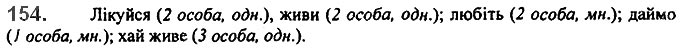 Завдання №  154 - 12. Творення дієслів - 16. Не з дієсловами - Самостійні частини мови - ГДЗ Українська мова 7 клас О.П. Глазова 2020 