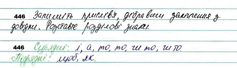 Завдання № 446 - 34. Сполучник як службова частина мови - Самостійні частини мови - ГДЗ Українська мова 7 клас О.П. Глазова 2020 