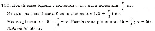 Завдання № 100 - § 3. Розв'язування задач за допомогою лінійних рівнянь. Рівняння як математична модель задачі (Уроки 5-8) - ГДЗ Алгебра 7 клас О.С. Істер 2007