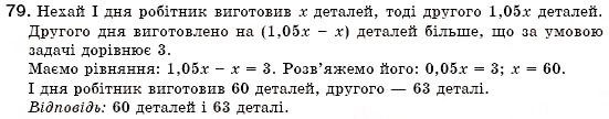 Завдання № 79 - § 3. Розв'язування задач за допомогою лінійних рівнянь. Рівняння як математична модель задачі (Уроки 5-8) - ГДЗ Алгебра 7 клас О.С. Істер 2007