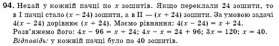 Завдання № 94 - § 3. Розв'язування задач за допомогою лінійних рівнянь. Рівняння як математична модель задачі (Уроки 5-8) - ГДЗ Алгебра 7 клас О.С. Істер 2007
