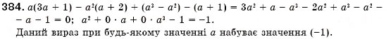 Завдання № 384 - § 12. Множення одночлена на многочлен (Уроки 28-30) - ГДЗ Алгебра 7 клас О.С. Істер 2007
