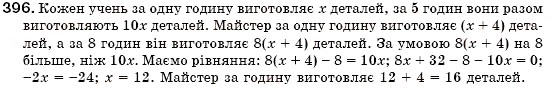 Завдання № 396 - § 12. Множення одночлена на многочлен (Уроки 28-30) - ГДЗ Алгебра 7 клас О.С. Істер 2007