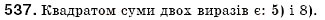 Завдання № 537 - § 16. Квадрат суми і квадрат різниці (Уроки 41-43) - ГДЗ Алгебра 7 клас О.С. Істер 2007