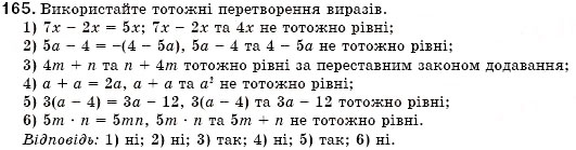 Завдання № 165 - § 5. Тотожні вирази. Тотожність. Тотожне перетворення виразу. Доведення тотожностей (Уроки 12, 13) - ГДЗ Алгебра 7 клас О.С. Істер 2007