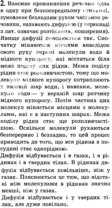 Завдання № 2 - § 10. Рух і взаємодія молекул - ГДЗ Фізика 7 клас В.Д. Сиротюк 2015