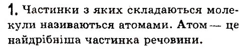 Завдання № 1 - § 9. Атоми. Ядерна модель атома. Йони - ГДЗ Фізика 7 клас В.Д. Сиротюк 2015