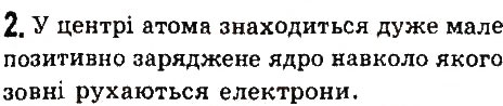 Завдання № 2 - § 9. Атоми. Ядерна модель атома. Йони - ГДЗ Фізика 7 клас В.Д. Сиротюк 2015