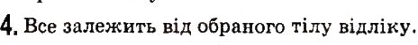 Завдання № 4 - § 15. Тіло відліку. Система відліку. Матеріальна точка - ГДЗ Фізика 7 клас В.Д. Сиротюк 2015