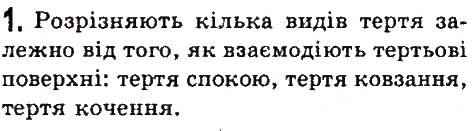 Завдання № 1 - § 29. Тертя. Сили тертя. Коефіцієнт тертя ковзання - ГДЗ Фізика 7 клас В.Д. Сиротюк 2015