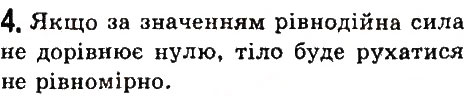 Завдання № 4 - § 30. Додавання сил. Рівнодійна сила - ГДЗ Фізика 7 клас В.Д. Сиротюк 2015