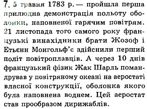 Завдання № 7 - § 39. Умови плавання тіл - ГДЗ Фізика 7 клас В.Д. Сиротюк 2015