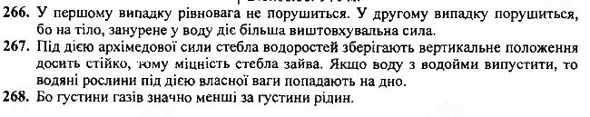 Завдання №  266-268 - Що я знаю і вмію робити - ГДЗ Фізика 7 клас В.Д. Сиротюк 2015