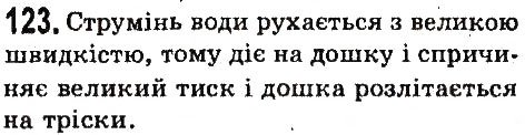 Завдання № 123 - Задачі та вправи - ГДЗ Фізика 7 клас В.Д. Сиротюк 2015