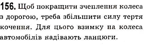 Завдання № 156 - Задачі та вправи - ГДЗ Фізика 7 клас В.Д. Сиротюк 2015